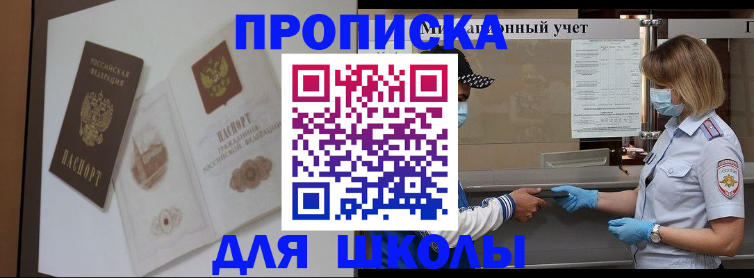 прописка для школы в Иркутске